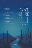 ????????? Long Overstay In Spring (Chinese Edition) 7521218019 Book Cover