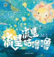 Rumble Rumble Little Meteor/????????? ??????? (Chinese Edition) 7531369540 Book Cover