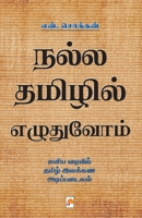 Nalla Thamizhil Ezhuthuvom / &#2984;&#2994;&#3021;&#2994; &#2980;&#2990;&#3007;&#2996;&#3007;&#2994;&#3021; &#2958;&#2996;&#3009;&#2980;&#3009;&#2997; 938414987X Book Cover