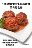 100 种素食肉丸和非素食 菜肴的食谱 1783574275 Book Cover