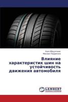 Vliyanie Kharakteristik Shin Na Ustoychivost' Dvizheniya Avtomobilya 3659358363 Book Cover