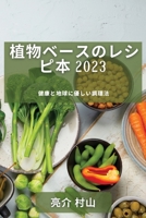 植物ベースのレシピ本 2023: 健康と地球に優し 1837529051 Book Cover