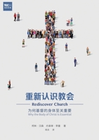 ??????:??????????? ... Body of Christ Is Essential (Chinese Edition) 1958708852 Book Cover