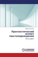 Prognosticheskiy Aspekt Tekstoporozhdeniya 3659148970 Book Cover