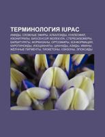 Terminologiya Iupac: Amidy, Slozhnye Efiry, Alkaloidy, Nuklyeofil, Izonitrily, Biosensor, Molekula, Steryeoizomery, Barbituraty, Formazany 1233685872 Book Cover