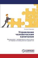Upravlenie chelovecheskim kapitalom: Menedzhment chelovecheskogo kapitala v interesakh innovatsionnogo razvitiya 3847346369 Book Cover