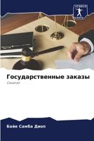 Государственные заказы 6205759217 Book Cover