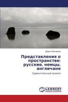 Predstavleniya O Prostranstve: Russkie, Nemtsy, Anglichane 3848439751 Book Cover