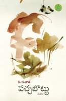 Pachha Bottu (Telugu Edition) 939296840X Book Cover