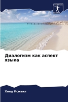 &#1044;&#1080;&#1072;&#1083;&#1086;&#1075;&#1080;&#1079;&#1084; &#1082;&#1072;&#1082; &#1072;&#1089;&#1087;&#1077;&#1082;&#1090; &#1103;&#1079;&#1099; 6205251205 Book Cover