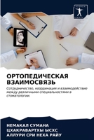 &#1054;&#1056;&#1058;&#1054;&#1055;&#1045;&#1044;&#1048;&#1063;&#1045;&#1057;&#1050;&#1040;&#1071; &#1042;&#1047;&#1040;&#1048;&#1052;&#1054;&#1057;&# 620337931X Book Cover