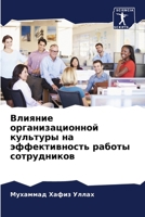 Влияние организационной культуры на эффективность работы сотрудников 6205829568 Book Cover