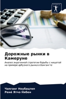 Дорожные рынки в Камеруне: Анализ эндогенной стратегии борьбы с нищетой на примере арбузного рынка в Бангангте 620364076X Book Cover