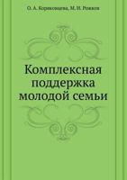 Kompleksnaya Podderzhka Molodoj Sem'i 5691015133 Book Cover