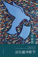 2021第三届法拉盛诗歌节作品选 1940742625 Book Cover