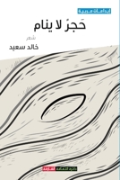 ??? ?? ???? (Arabic Edition) 9948697073 Book Cover