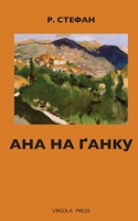 Ana Na Ganku 1968788050 Book Cover