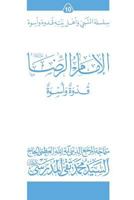 Al-Imam Al-Ridha (Ghudwa Wa Uswa) (10): Silsilat Al-Nabi Wa Ahl-E-Bayte 154694818X Book Cover