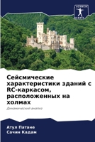 Сейсмические характеристики зданий с RC-ка
 6204107623 Book Cover