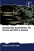JavaScript Essentials: От основ до Es6 и далее 6207433521 Book Cover