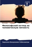 Философский взгляд на человеческую личность 6206033309 Book Cover