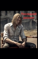 Последний рассвет B0CVTXH2FX Book Cover