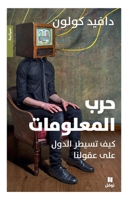 ??? ?????????: ??? ????? ????? ??? ??????-Harb Al Maaloumat (Arabic Edition) 614060494X Book Cover