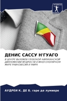 ДЕНИС САССУ Н'ГУАГО 6205271567 Book Cover