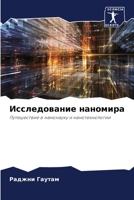 Исследование наномира 6207289927 Book Cover
