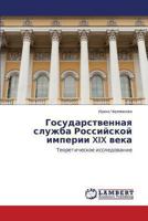 Gosudarstvennaya sluzhba Rossiyskoy imperii XIX veka: Teoreticheskoe issledovanie 365948265X Book Cover
