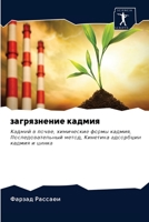 загрязнение кадмия: Кадмий в почве, химические формы кадмия, Последовательный метод, Кинетика адсорбции кадмия и цинка 6202618957 Book Cover