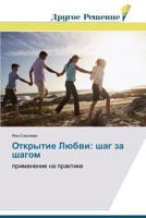 Открытие Любви: шаг за шагом: применение на практике 3639752937 Book Cover