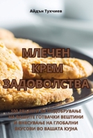 МЛЕЧЕН КРЕМ ЗАДОВОЛСТВА 183531600X Book Cover