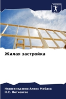 Жилая застройка 6207396154 Book Cover