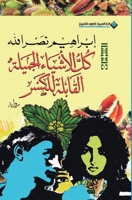 ?? ??????? ??????? ??????? ????? - All The Beautiful Things Liable to break (Arabic Edition) 6140138140 Book Cover