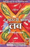 The Mastery of Love (Hindi Edition) by Don Miguel Ruiz: Ambandhon Ki Kala Ke Liye Vyavharik Guide 9390607655 Book Cover