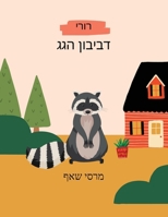 ?????? ??????? Hebrew and English storybook (Hebrew Edition) B0CMFX2FVT Book Cover