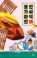 Min's Kiln Story (Korean Edition) B0FFRNSSJC Book Cover