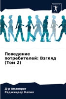 Поведение потребителей: Взгляд (Том 2) 6203672130 Book Cover