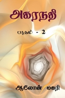 Agaranadhi (part - 2) / அகரநதி: பாகம் - 2 B09N1CDSZC Book Cover