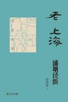 Water Sytem of Old Shanghai - Shudian / Shiji 7545811127 Book Cover