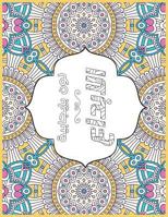 Creative Me Arabic: Positive Coloring for a Better Life! 1546617418 Book Cover