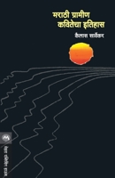 Marathi Gramin Kavitecha Itihas 8171618758 Book Cover