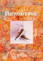 Παπούτσια 1716150108 Book Cover