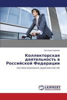 Kollektorskaya Deyatel'nost' V Rossiyskoy Federatsii 3659570559 Book Cover