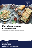 Mетаболическая стеатопа& 6207271890 Book Cover