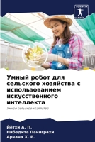 Умный робот для сельског 6205778998 Book Cover