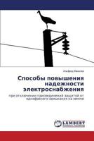 Sposoby povysheniya nadezhnosti elektrosnabzheniya: pri otklyuchenii prisoedineniy zashchitoy ot odnofaznogo zamykaniya na zemlyu 365950033X Book Cover