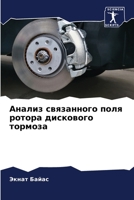 Анализ связанного поля ротора дискового тормоза 6204121626 Book Cover