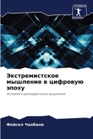 Экстремистское мышление в цифровую эпоху: Испания и джихадистское мышление 6206343952 Book Cover